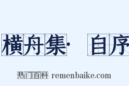 横舟集·自序是什么意思的图片